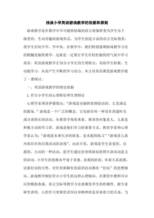 小学英语游戏教学依据和原则