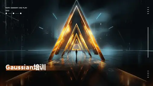 《Gaussian培训》课件