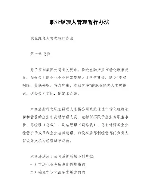 职业经理人管理暂行办法
