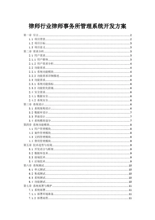 律师行业律师事务所管理系统开发方案