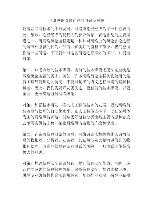 网络舆论监督存在的问题及对策