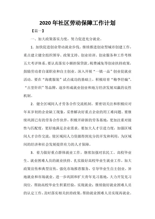  2020年社区劳动保障工作计划