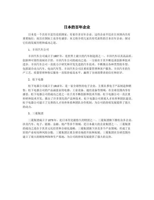 日本的百年企业