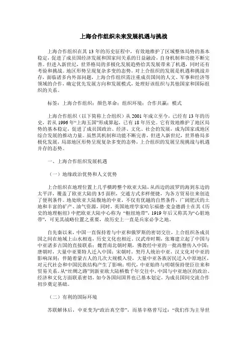 上海合作组织未来发展机遇与挑战