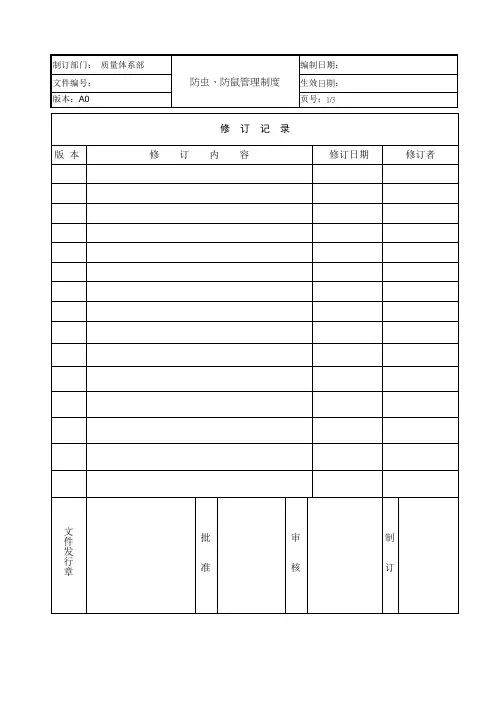 防虫、防鼠的管理制度