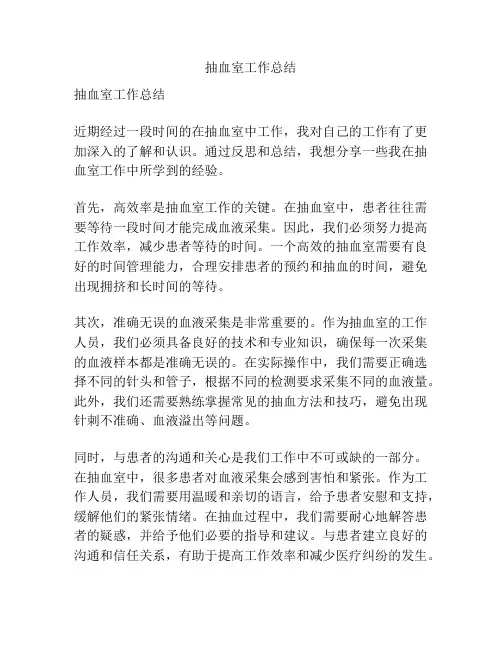 抽血室工作总结