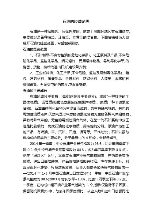 石油的经营范围