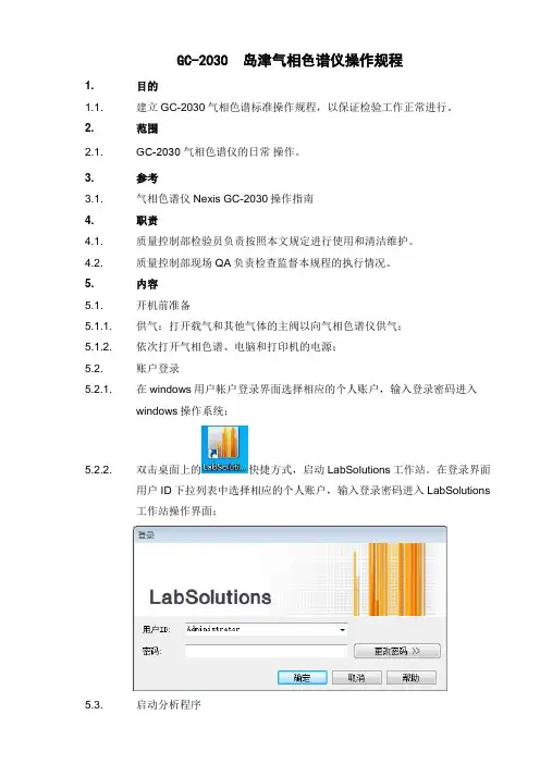 最新gc-2030岛津气相色谱仪操作规程教学文案