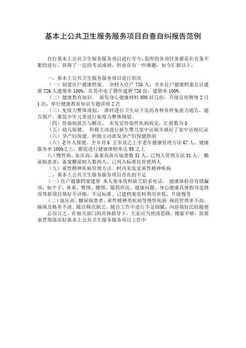 基本上公共卫生服务服务项目自查自纠报告范例