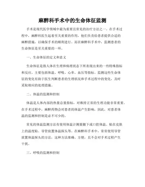 麻醉科手术中的生命体征监测