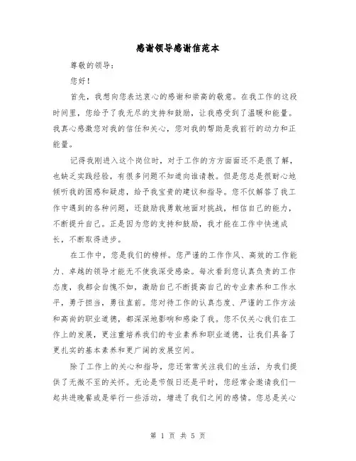 感谢领导感谢信范本(三篇)