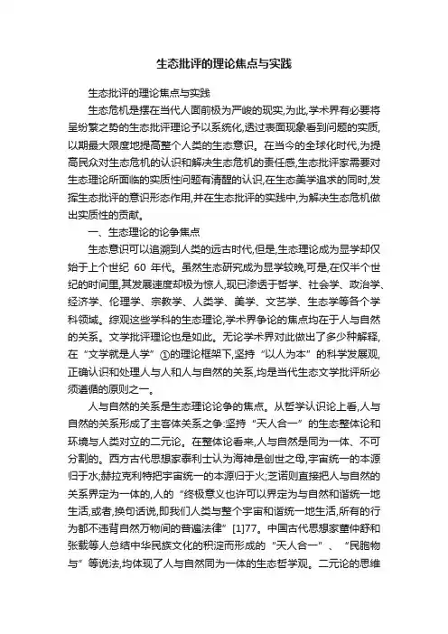 生态批评的理论焦点与实践