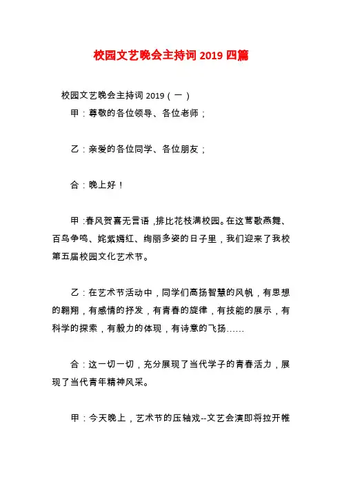 校园文艺晚会主持词2019四篇