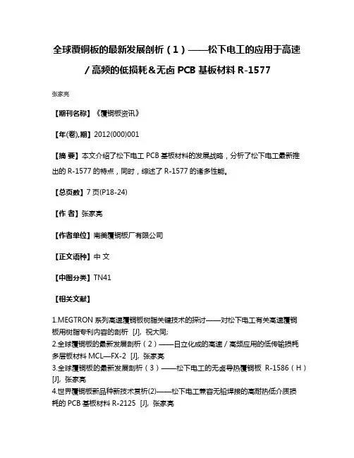 全球覆铜板的最新发展剖析（1）——松下电工的应用于高速／高频的低损耗＆无卤PCB基板材料R-1577
