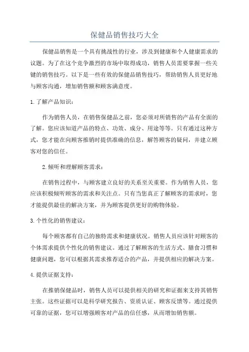 保健品销售技巧大全