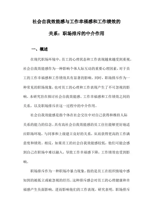 社会自我效能感与工作幸福感和工作绩效的关系：职场排斥的中介作用