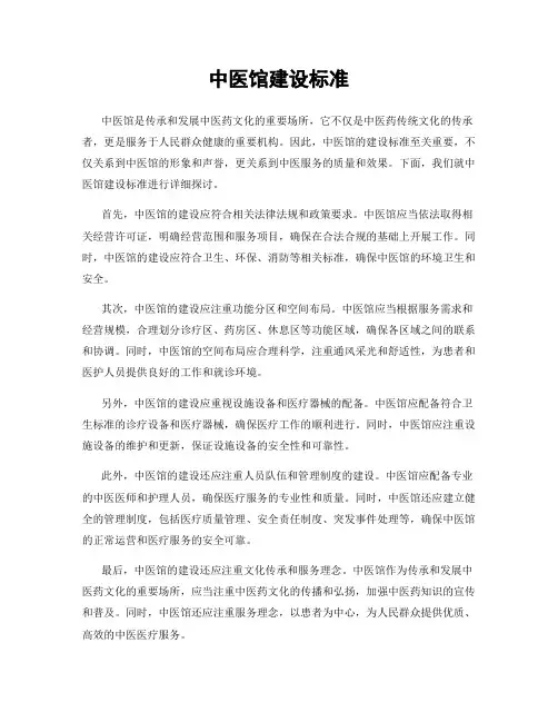 中医馆建设标准
