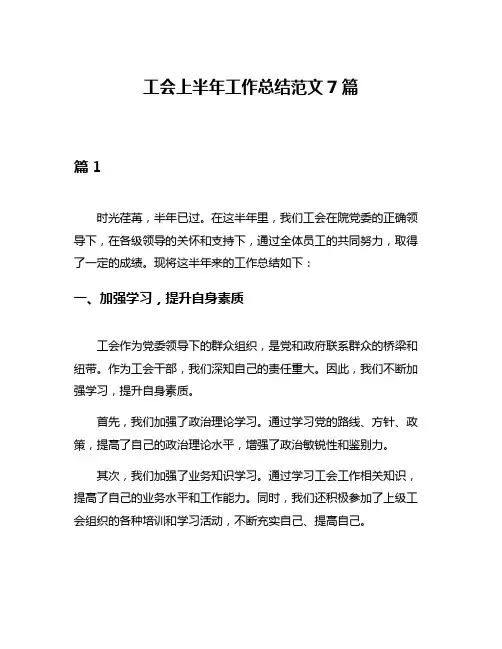 工会上半年工作总结范文7篇