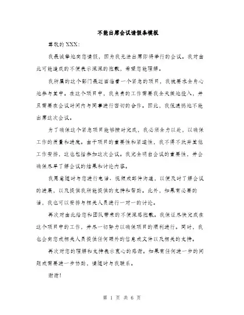 不能出席会议请假条模板(四篇)
