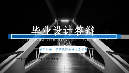 BIM毕业设计答辩