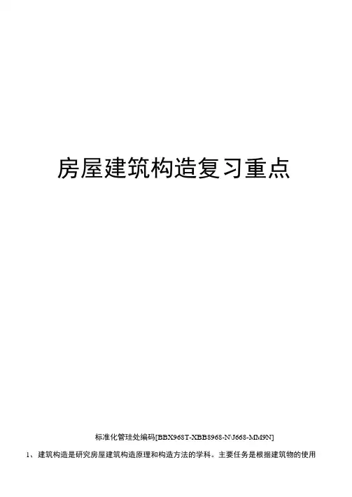 房屋建筑构造复习重点