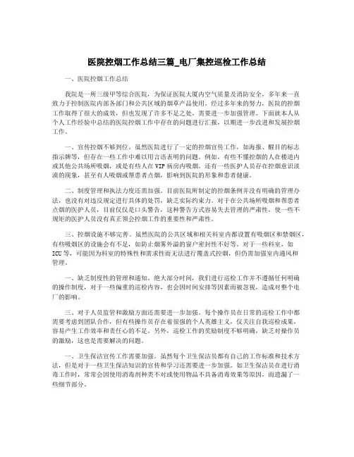 医院控烟工作总结三篇_电厂集控巡检工作总结
