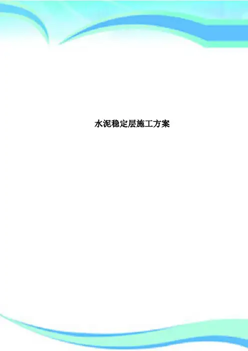 水泥稳定层施工方案