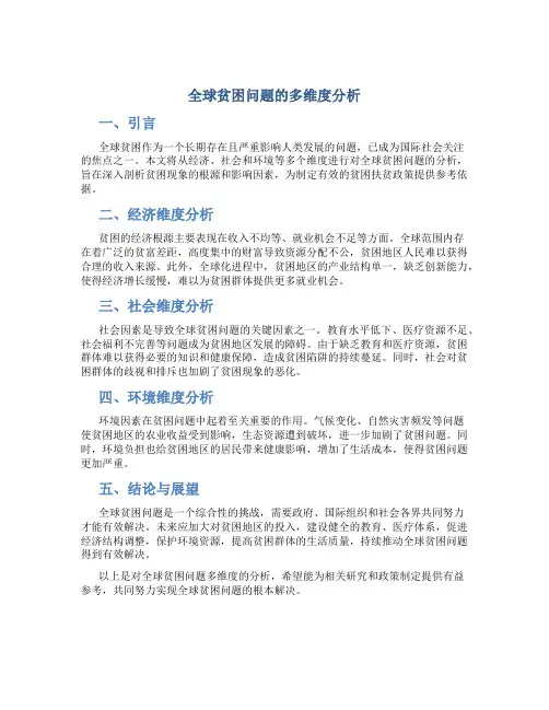 全球贫困问题的多维度分析
