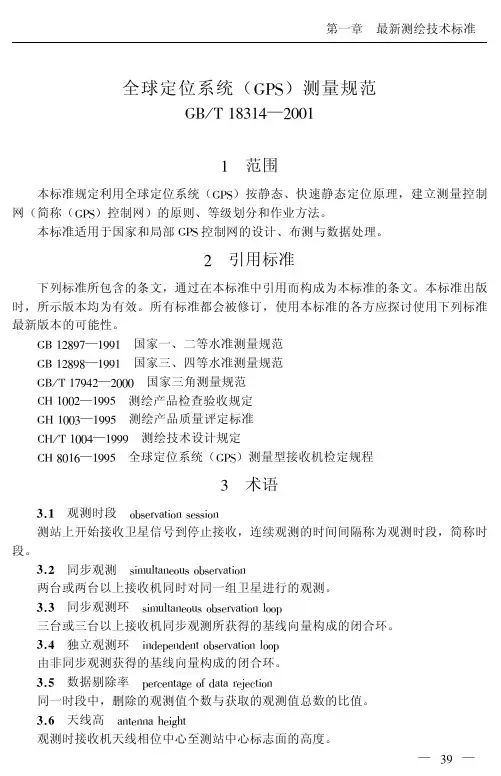 全球定位系统(GPS)测量规范