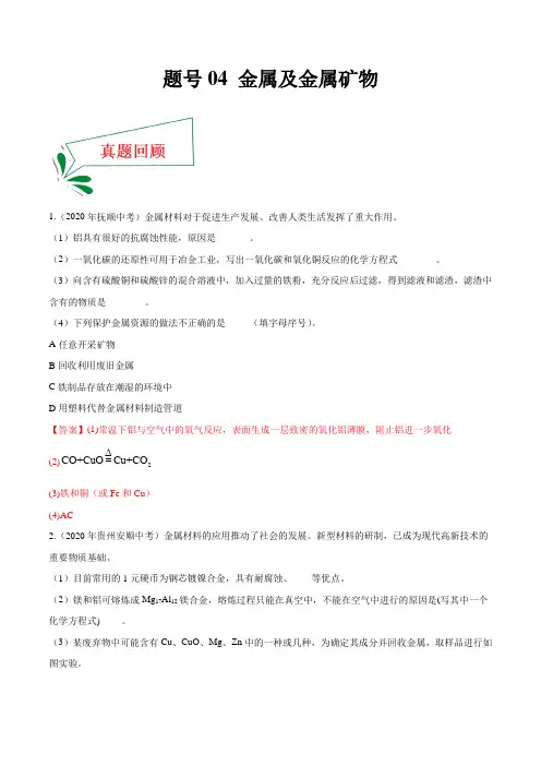 题号04 金属及金属矿物-备战2021年中考化学临考题号押题(全国通用)