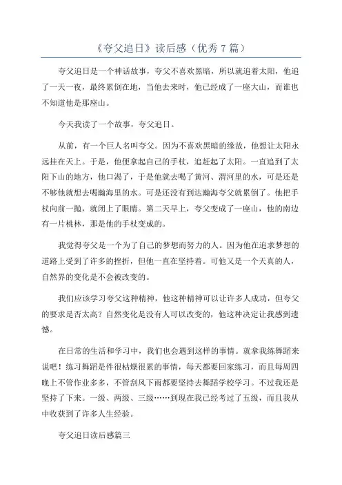 《夸父追日》读后感(优秀7篇)