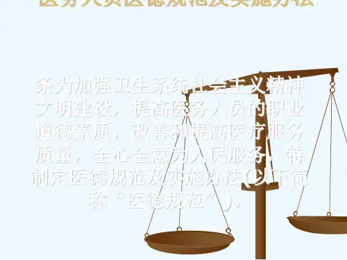医务人员医德规范