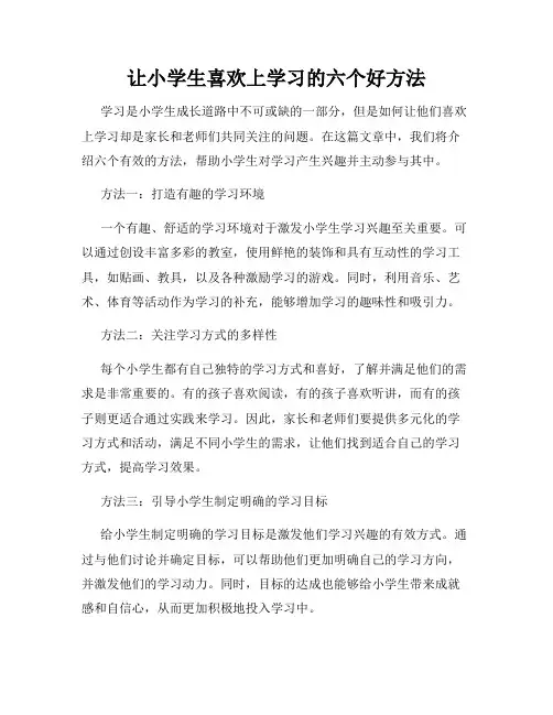 让小学生喜欢上学习的六个好方法