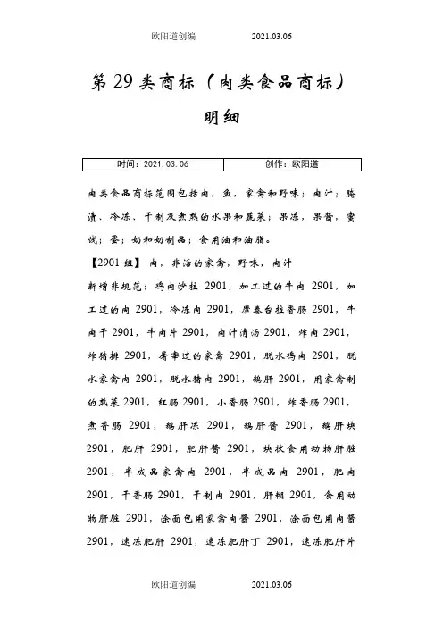 第29类商标肉类食品商标明细之欧阳道创编