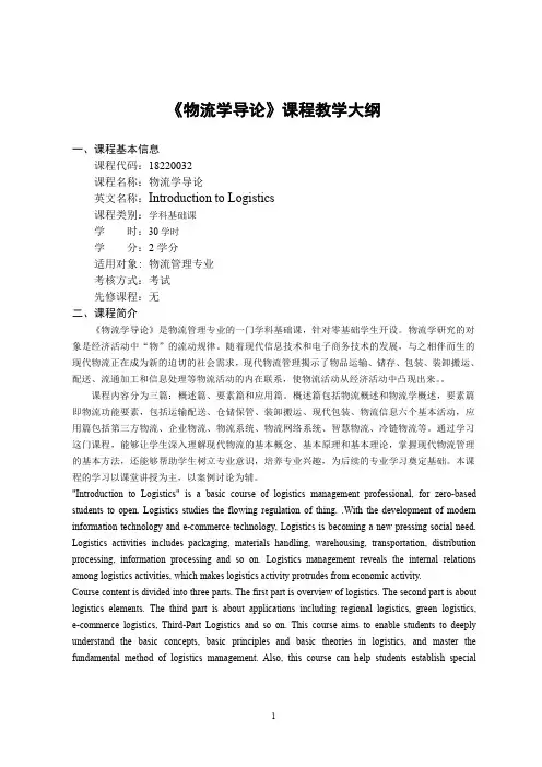 《物流学导论》-课程教学大纲