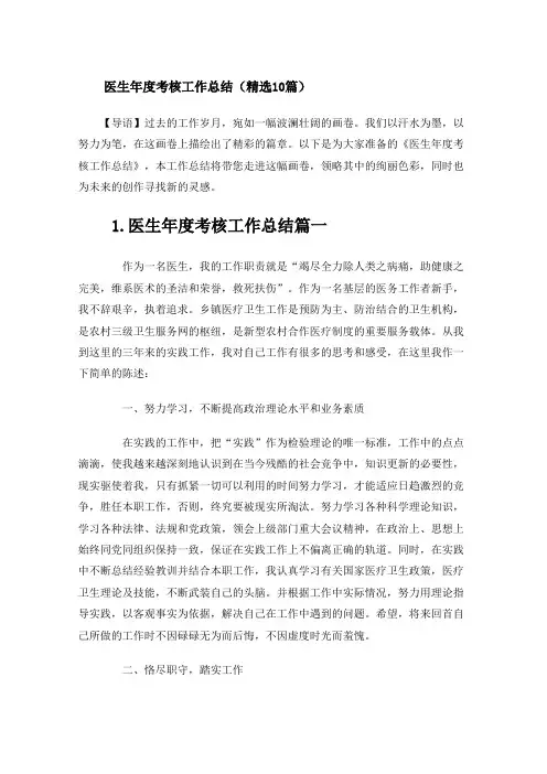 医生年度考核工作总结(精选10篇)