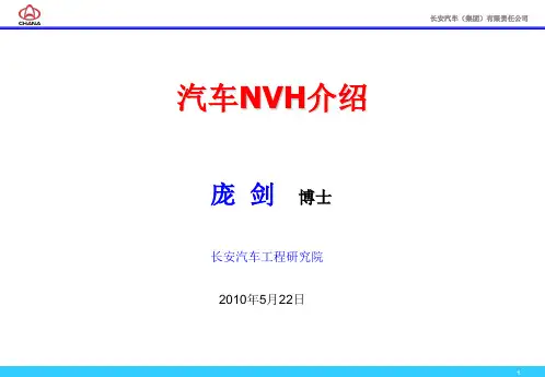 汽车NVH介绍