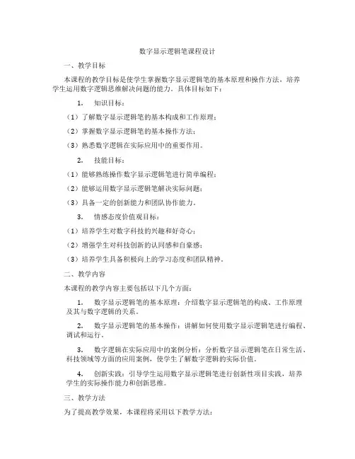 数字显示逻辑笔课程设计