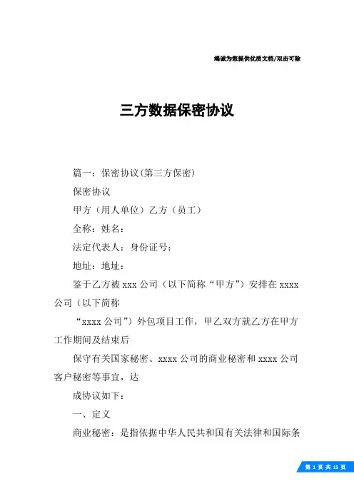 三方数据保密协议