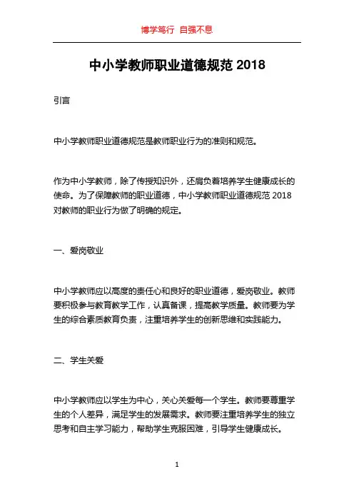 中小学教师职业道德规范2018