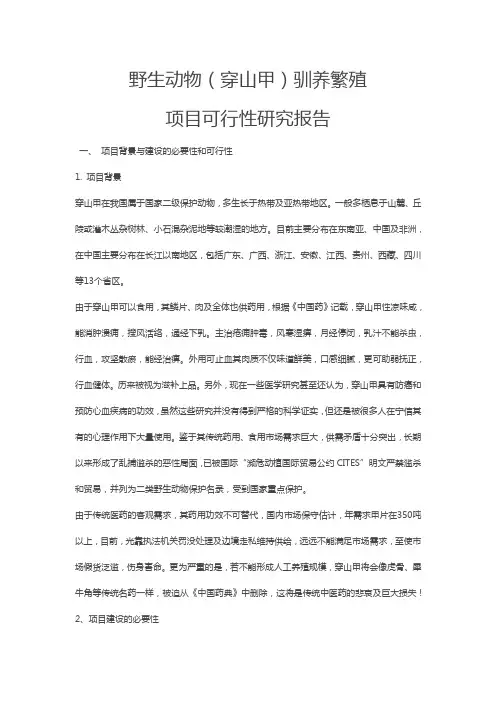 野生动物(穿山甲)驯养繁殖项目可行性研究报告