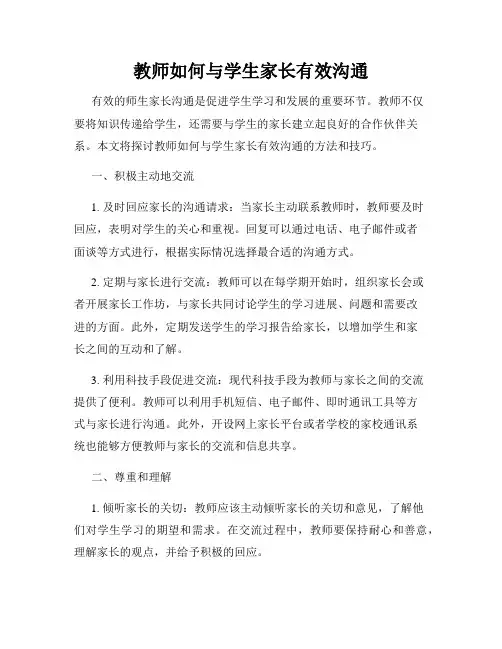 教师如何与学生家长有效沟通