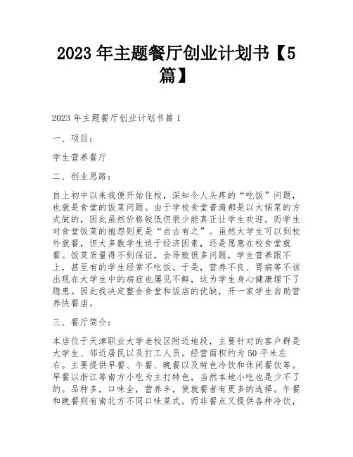 2023年主题餐厅创业计划书【5篇】