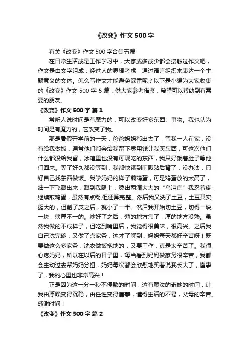 有关《改变》作文500字合集五篇