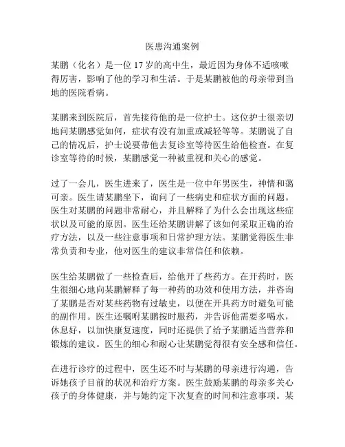 医患沟通案例