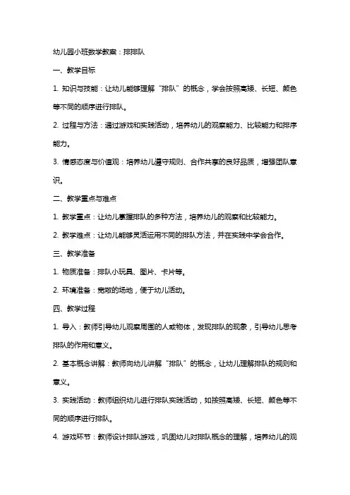幼儿园小班数学教案：排排队