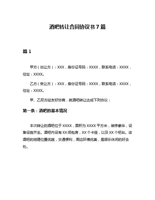 酒吧转让合同协议书7篇