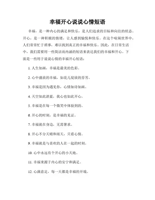 幸福开心说说心情短语