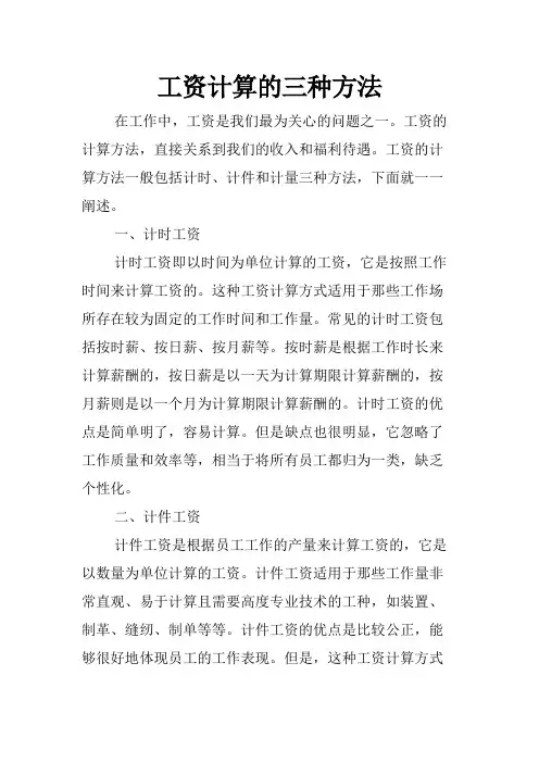 工资计算的三种方法
