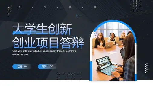 大学生创新创业项目答辩PPT模板